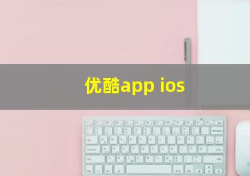 优酷app ios